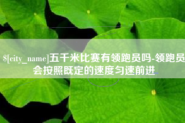 永康五千米比赛有领跑员吗-领跑员会按照既定的速度匀速前进