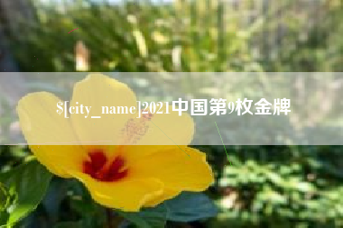 永康2021中国第9枚金牌