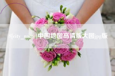 永康中国地图高清版大图jpg版