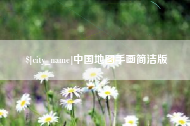 永康中国地图手画简洁版