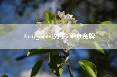 永康男子5000米金牌