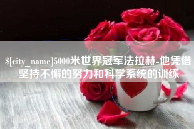 永康5000米世界冠军法拉赫-他凭借坚持不懈的努力和科学系统的训练