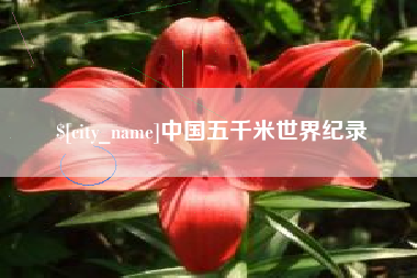永康中国五千米世界纪录