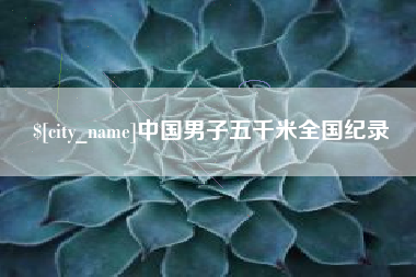 永康中国男子五千米全国纪录