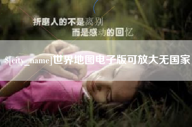 永康世界地图电子版可放大无国家