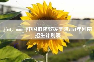 永康中国消防救援学院2021年河南招生计划表