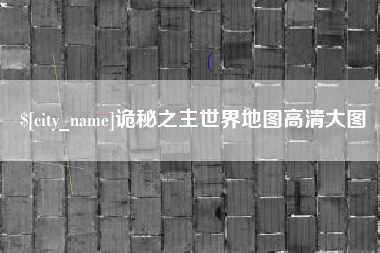 永康诡秘之主世界地图高清大图