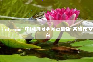 永康中国地图全图高清版 各省市空白