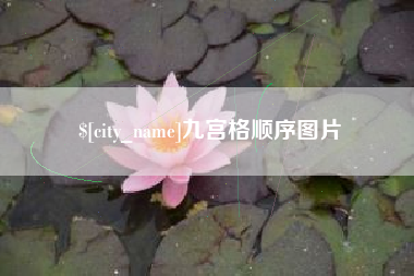永康九宫格顺序图片