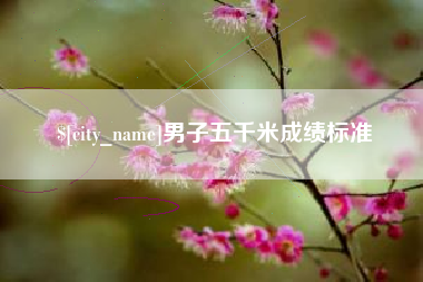 永康男子五千米成绩标准