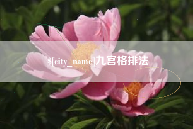 永康九宫格排法