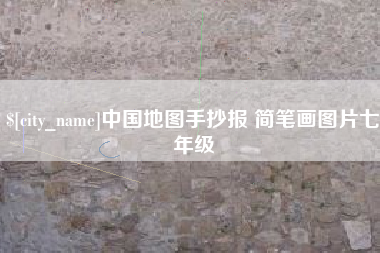 永康中国地图手抄报 简笔画图片七年级