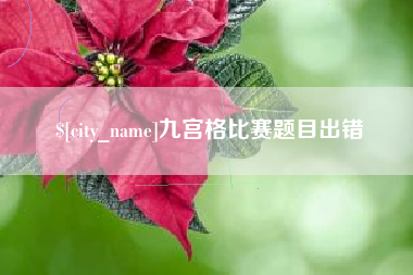 永康九宫格比赛题目出错