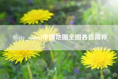 永康中国地图全图各省简称