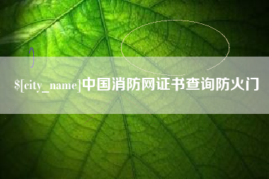永康中国消防网证书查询防火门