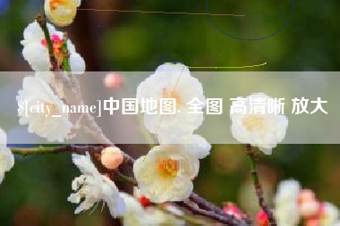 永康中国地图. 全图 高清晰 放大
