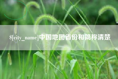 永康中国地图省份和简称清楚