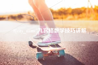 永康九宫格数学技巧讲解