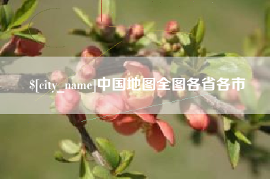 永康中国地图全图各省各市