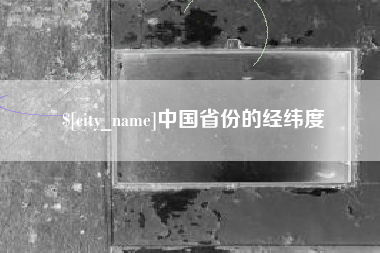 永康中国省份的经纬度