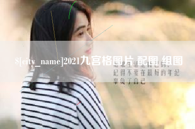 永康2021九宫格图片 配图 组图