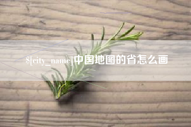 永康中国地图的省怎么画