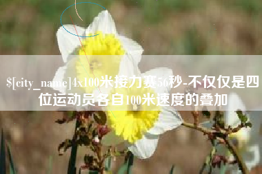 永康4x100米接力赛56秒-不仅仅是四位运动员各自100米速度的叠加