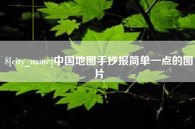 永康中国地图手抄报简单一点的图片