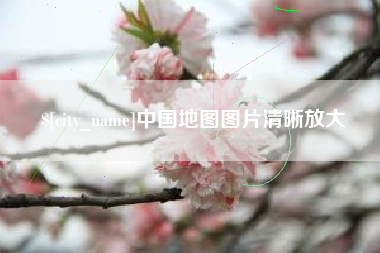 永康中国地图图片清晰放大