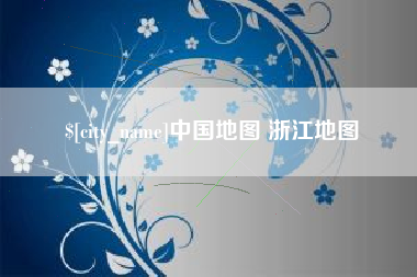 永康中国地图 浙江地图
