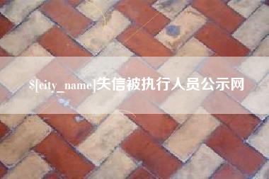 永康失信被执行人员公示网