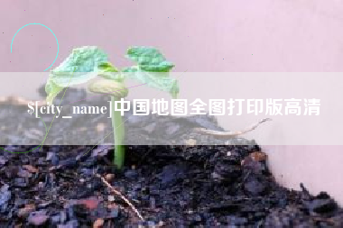 永康中国地图全图打印版高清