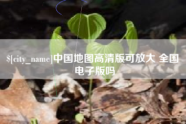 永康中国地图高清版可放大 全国 电子版吗