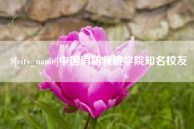 永康中国消防救援学院知名校友