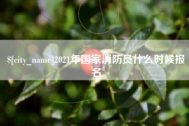 永康2021年国家消防员什么时候报名