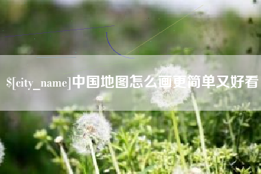 永康中国地图怎么画更简单又好看