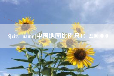 永康中国地图比例尺1：22000000