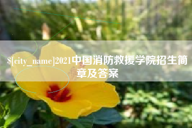 永康2021中国消防救援学院招生简章及答案