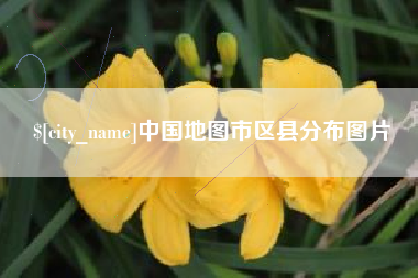 永康中国地图市区县分布图片