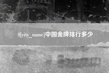 永康中国金牌排行多少