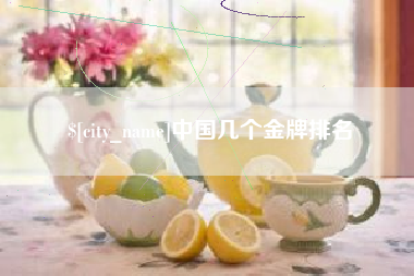 永康中国几个金牌排名