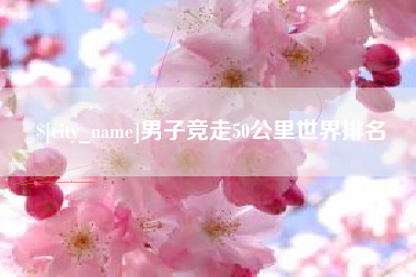 永康男子竞走50公里世界排名