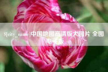 永康中国地图高清版大图片 全图 电子版