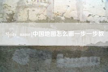 永康中国地图怎么画一步一步教