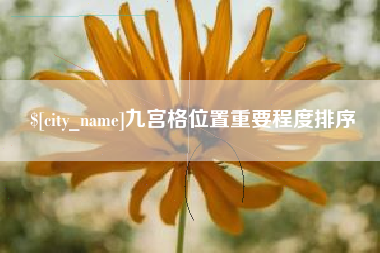 永康九宫格位置重要程度排序