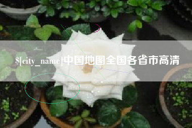 永康中国地图全国各省市高清
