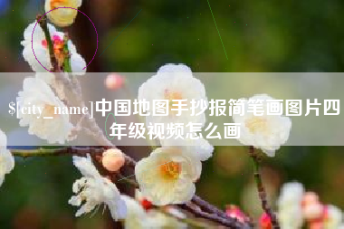 永康中国地图手抄报简笔画图片四年级视频怎么画