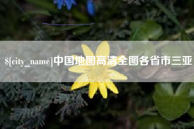永康中国地图高清全图各省市三亚