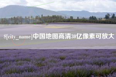永康中国地图高清30亿像素可放大
