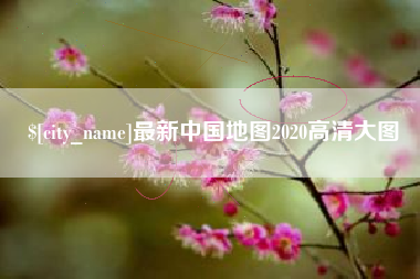 永康最新中国地图2020高清大图